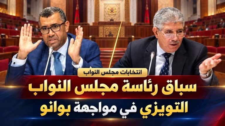 سباق رئاسة مجلس النواب.. التويزي في مواجهة بوانو