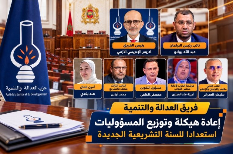 العدالة والتنمية يوزع مهامه البرلمانية ويستعد للمرحلة التشريعية الجديدة